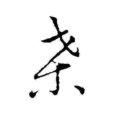 王宠