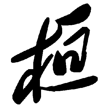 毛泽东