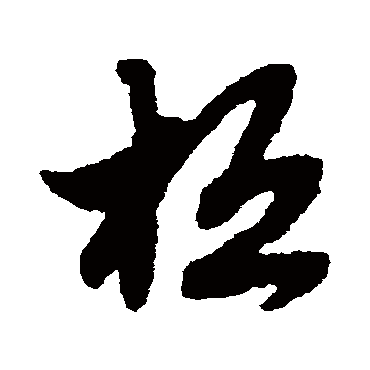 赵子昂