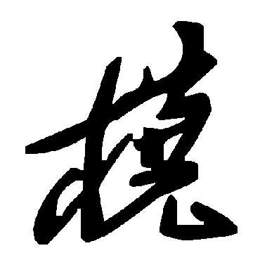 毛泽东