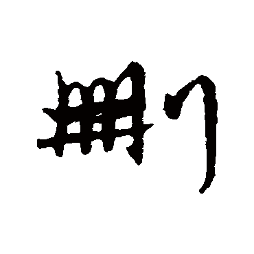 字汇