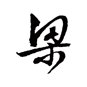 文征明