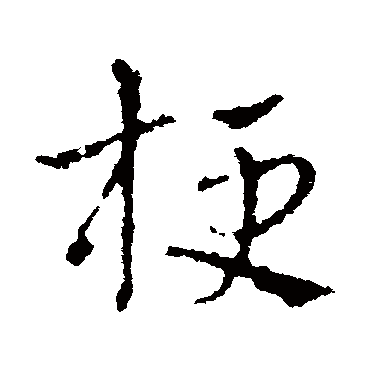 皇象