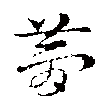 皇象