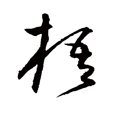 沈粲