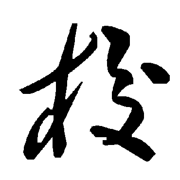 毛泽东