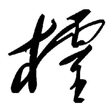 毛泽东