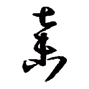 孙过庭