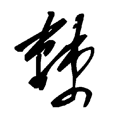 毛泽东