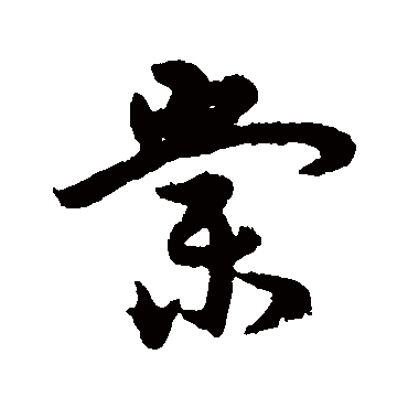 宋克
