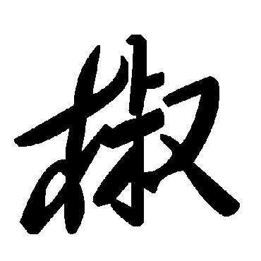 毛泽东