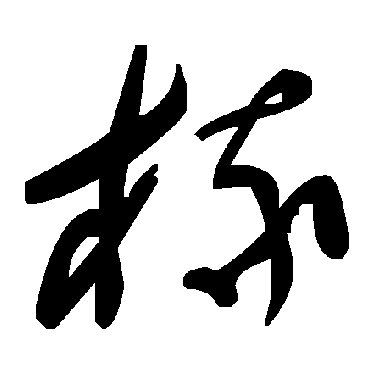 毛泽东