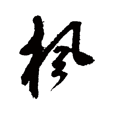鲜于枢