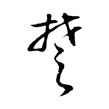 董其昌