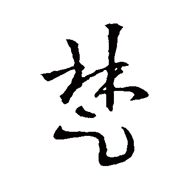 欧阳询