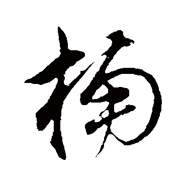 董其昌