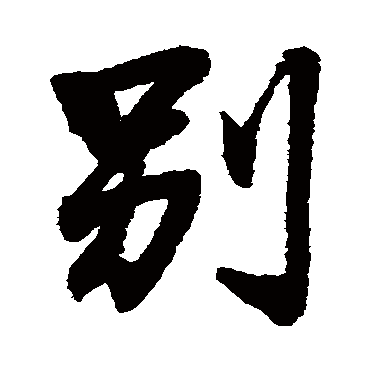 王铎