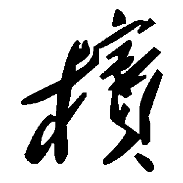 毛泽东
