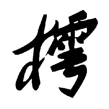 毛泽东