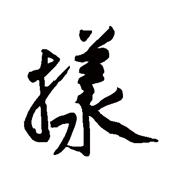 黄庭坚
