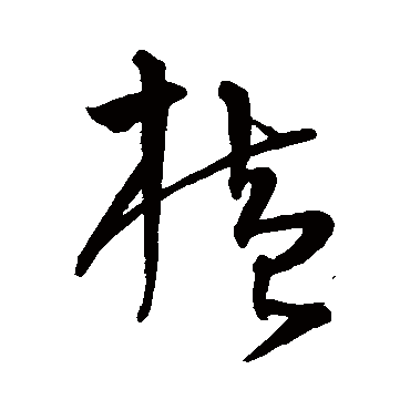 沈粲