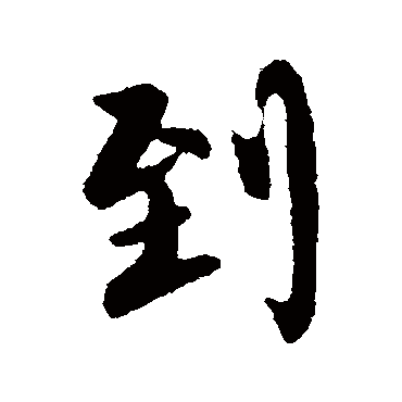 柳公权