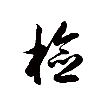 徐伯清