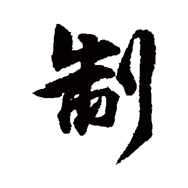 林逋