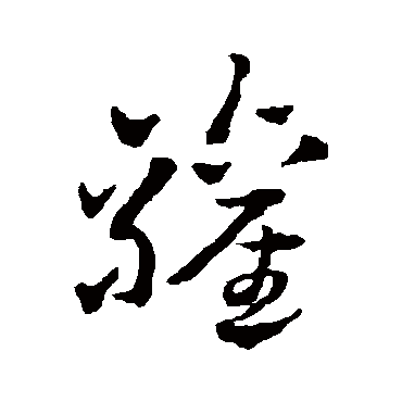 赵雍