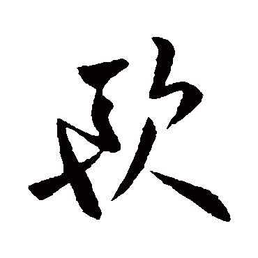 欧阳询