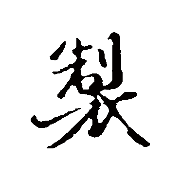卫仁近