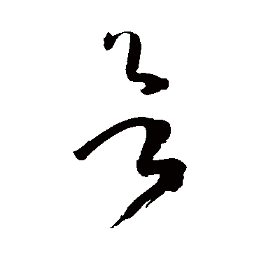 孙过庭
