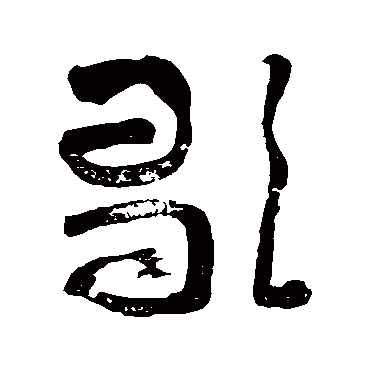 黄慎