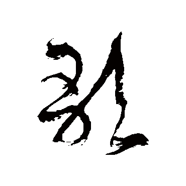 徐伯清