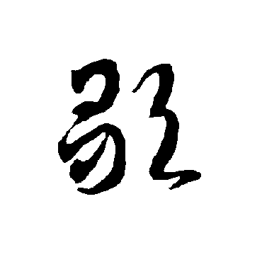 智永