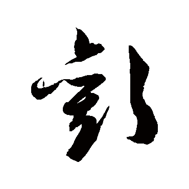 陈淳