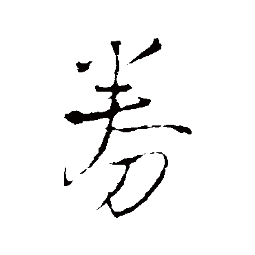 王铎