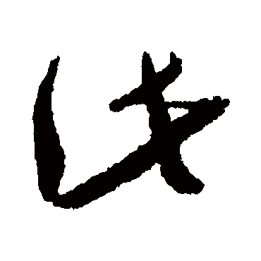 孙过庭