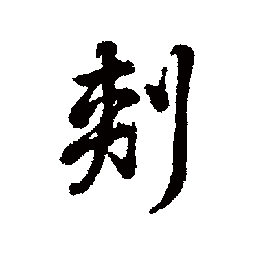 辨体