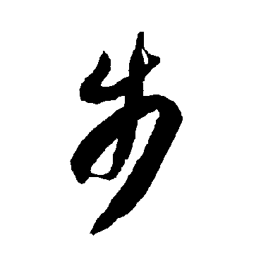 智永