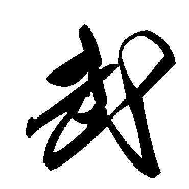 毛泽东