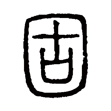 说文解字