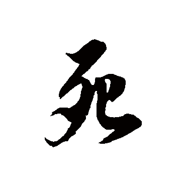 徐伯清