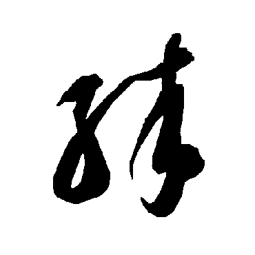 智永