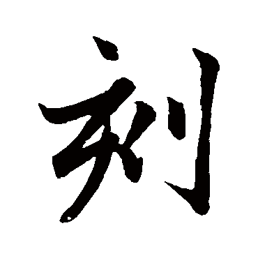 赵孟頫