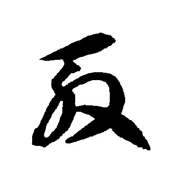 智永