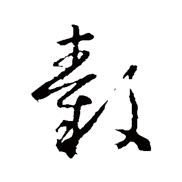 怀素