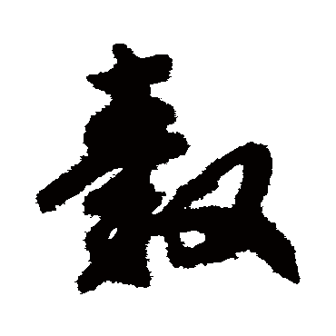 赵构