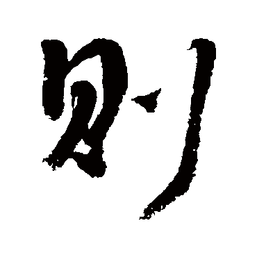 李煜