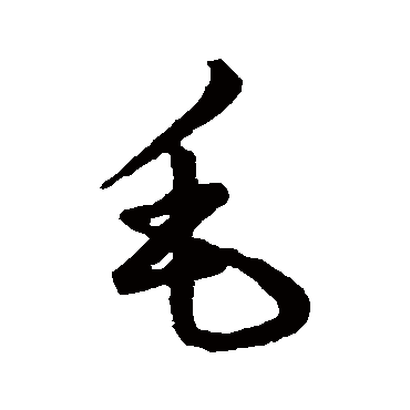 赵子昂